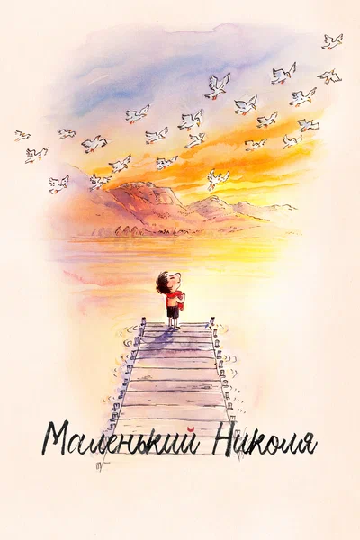 Постер: Маленький Николя